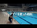 溺者発見！浮き輪(リングブイ)を使って助ける方法