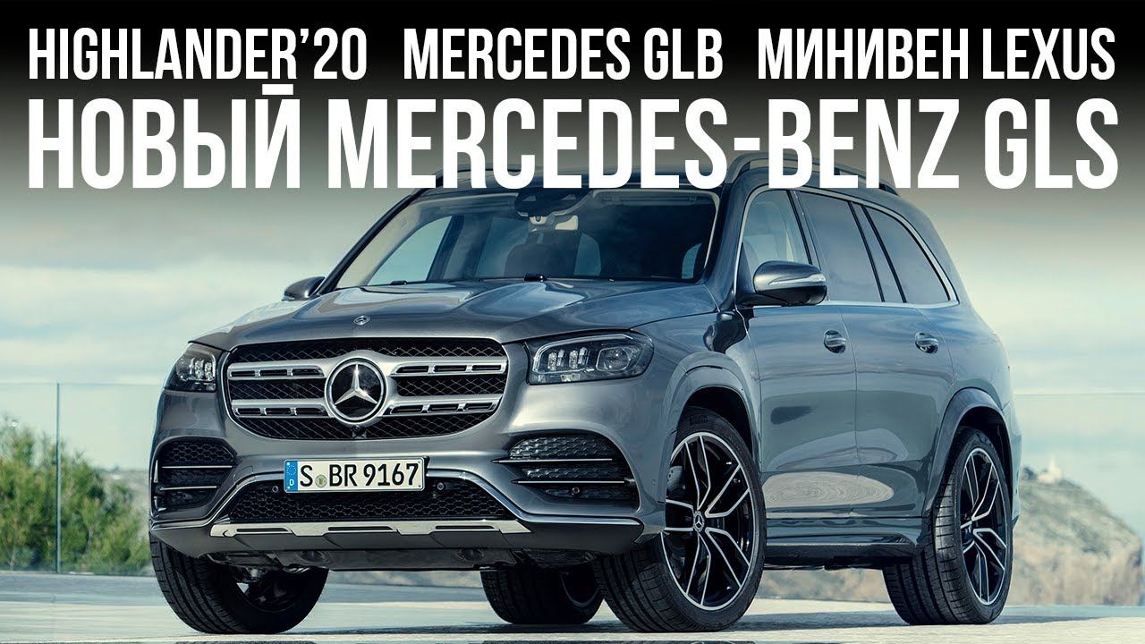 Новый Mercedes GLS, Toyota Highlander, Mercedes GLB, минивен Lexus и... // Микроновости Апр 19