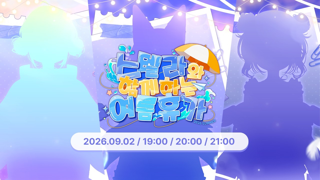 여름휴가 셋째날 —— 리코·시부키·유니 신의상 예고