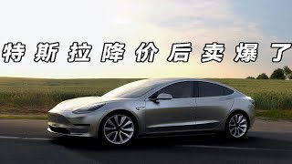 3天获3万辆订单？特斯拉降价后卖爆了