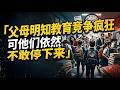 父母明知教育竞争越来越疯狂，把童年压缩得所剩无几，可他们依然不敢停下来，中国教育正在制造焦虑机器！千萬家庭被捲入無盡競爭，孩子變成考試工具，父母被迫瘋狂內卷，教育背後的篩選邏輯正在改變一代人的命運！