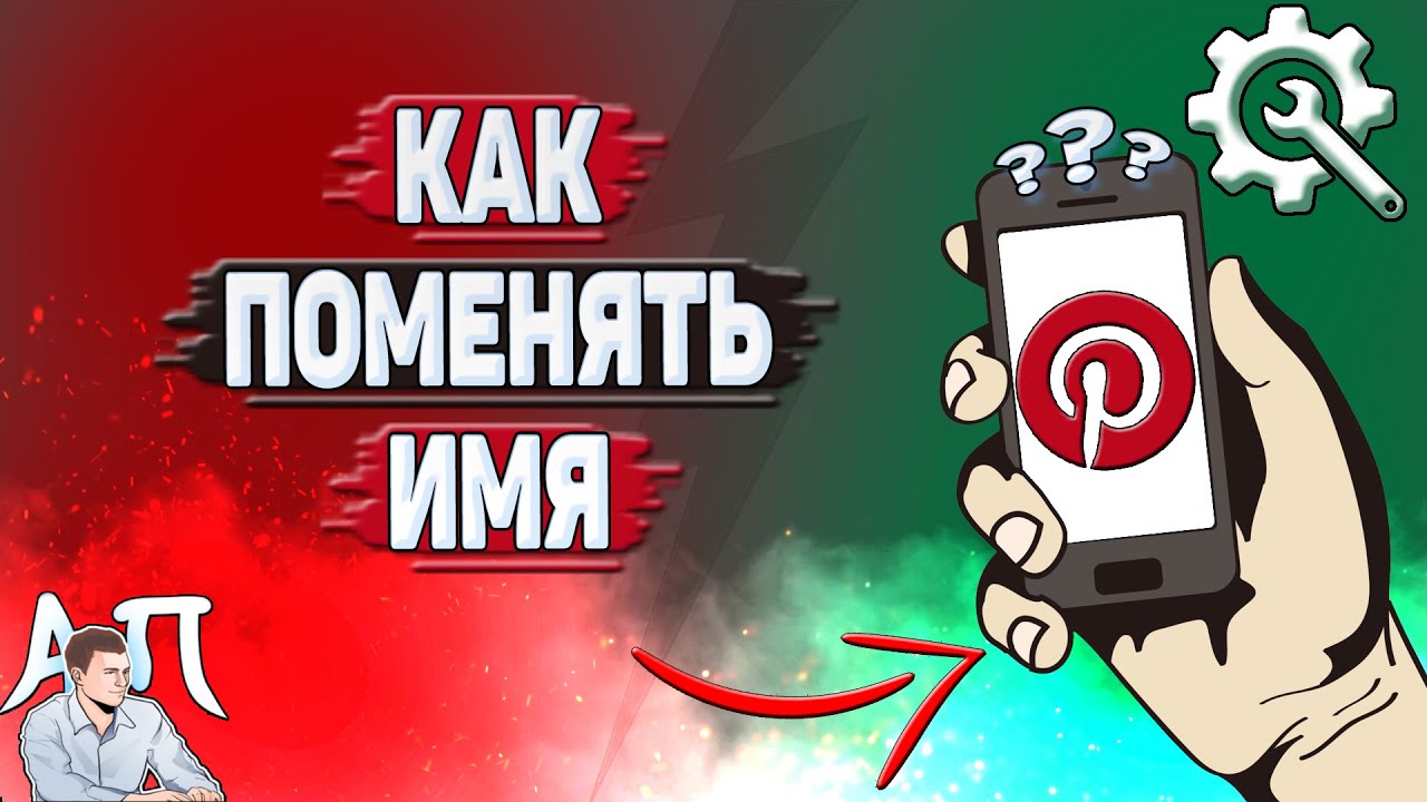 Как поменять имя в Пинтерест? - YouTube
