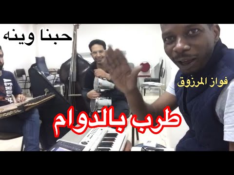 دندنه بالدوام الفنان فواز المرزوق حبنا وينه