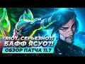 RIOT, СЕРЬЕЗНО?! БАФФ ЯСУО? Обзор патча и тир лист 11.7 | Лига Легенд 11 сезон