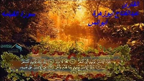 القارئ عبدالفتاح أبوزهرة "سورة القيامه"من تراويح رمضان 1435هجريه"مسجد الملك عبدالعزيز بالدمام"