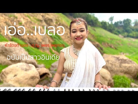 พ่อแม่ลูก - เอ่อเบลอ (Official Video) ถึงวันที่ต้องเป็นสาวตามวัยของเขา มาในคอนเซ็ปสาวอินเดียแล้วกัน