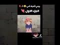مقطع لأغنية أمي بصوت ريمي