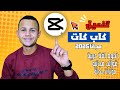 تحميل كاب كات مهكر 2025 اخر اصدار بدون علامه مائيه تطبيق المونتاج للأندرويد والأيفون 