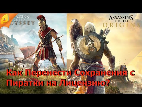 Как Перенести Сохранения Assassin's Creed Odyssey / Origins с Пиратки на Лицензию. КОНКУРС!!!