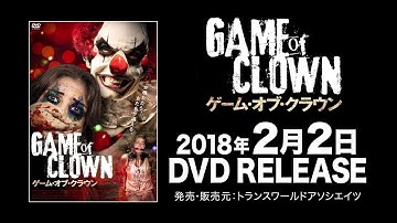 映画『ゲーム・オブ・クラウン』予告編