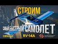 СТРОИМ САМЫЙ БЫСТРЫЙ ДВУХМЕСТНЫЙ САМОЛЕТ VANS RV-14A #4