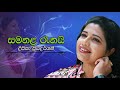 Deepika Priyadarshani - Samanala Renai | දීපිකා ප්‍රියදර්ශනී - සමනළ රෑනයි