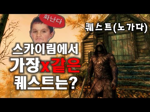 스카이림에서 가장 &rsquo;x같은&rsquo; 퀘스트는 뭘까?