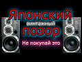 Японские винтажные колонки которые не стоят своих денег.