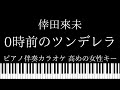 【ピアノ伴奏カラオケ】0時前のツンデレラ/ 倖田來未【高めの女性キー】