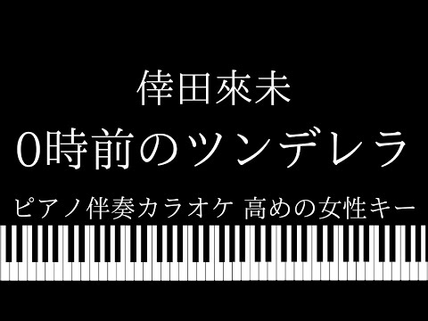 【ピアノ伴奏カラオケ】0時前のツンデレラ/ 倖田來未【高めの女性キー】