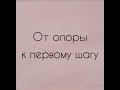 От стойки у опоры к самостоятельной ходьбе