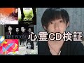 【心霊CD検証】幽霊の声が入ってるという曲の噂は本当なのだろうか