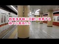 都営浅草線三田駅に発着する様々な車両たち【都営・京急・京成・北総などバラエティ…