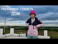 Начинаем строить стены. Выставляем контуры нашего дома. VLOG 29.05.23