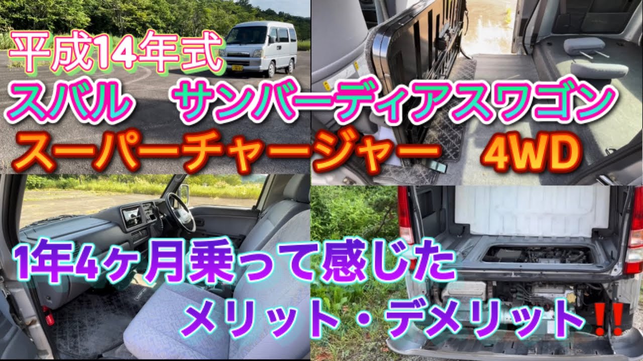 平成14年式 スバル サンバーディアスワゴン スーパーチャージャー 4WD