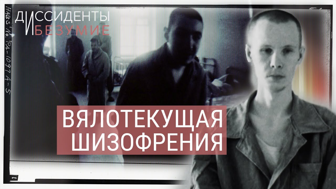 Карательная психиатрия в СССР | ДИССИДЕНТЫ И БЕЗУМИЕ - YouTube