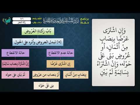 156 شرح زاد المستقنع للشيخ عامر بهجت زكاة الفطر