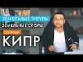 МирОк - 3 выпуск / Земельные споры, решение ЕСПЧ