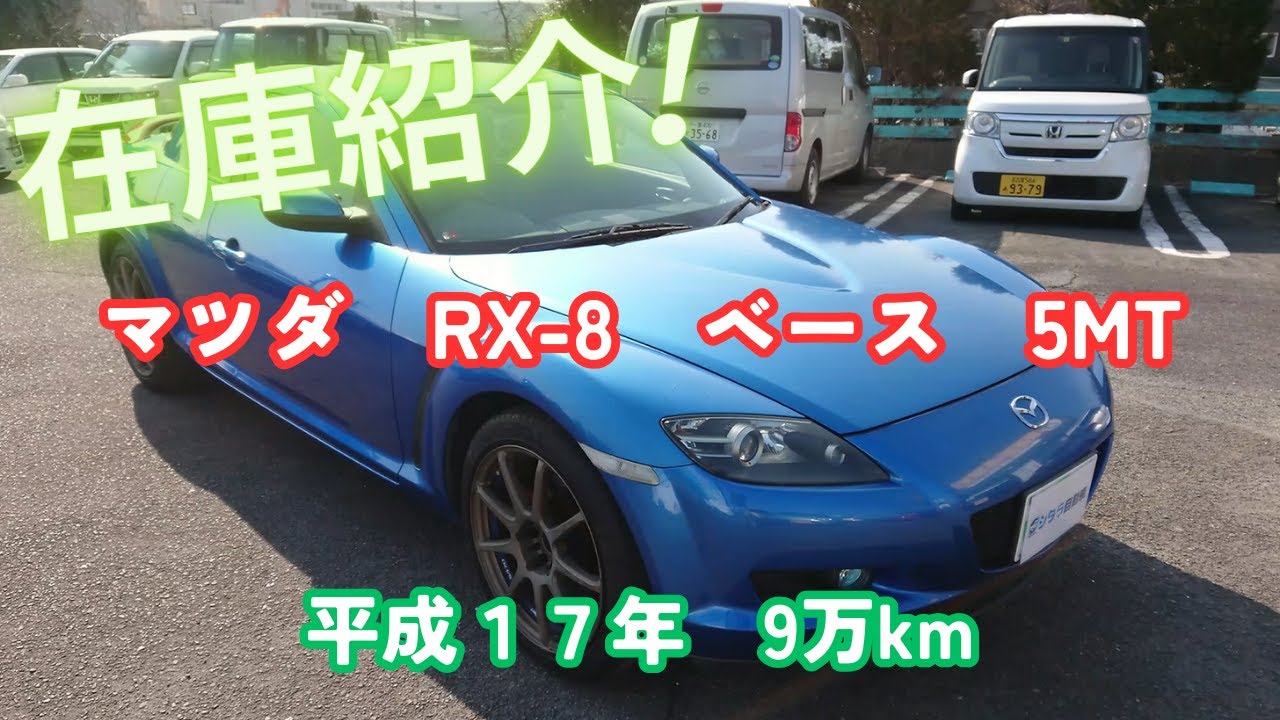 御成約済】新入庫のマツダ・RX 8（SE3P）ベース、5MTをご紹介します 