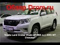 Toyota Land Cruiser Prado 2017 2.7 (163 л.с.) 4WD MT Стандарт - видеообзор