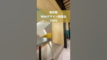 【完全保存版】Webデザイン勉強法TOP5 #shorts