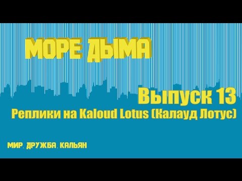 Море Дыма | 13 | Реплики на Калауд Лотус / Replices of Kaloud Lotus