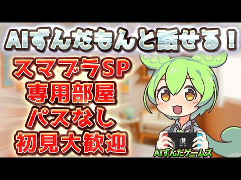 【スマブラSP】参加条件なしの専用部屋配信！待機中はAIVtuberのずんだもんと話そうなのだ！初見様大歓迎！15【視聴者参加型】#スマブラライブ配信中 #スマブラ参加型 #スマブラ配信