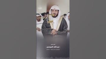 { الْمُلْكُ يَوْمَئِذٍ الْحَقُّ لِلرَّحْمَٰنِ } القارئ عبدالله الموسى