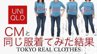 【UNIQLO】深キョン＆今田美桜ちゃんCM体型別で同じ服を着てみたら