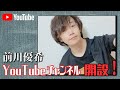 前川優希と申します!YouTubeチャンネル開設!