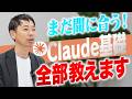 【完全解説】Claudeの使い方を全て教えます！