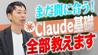 【完全解説】Claudeの使い方を全て教えます！