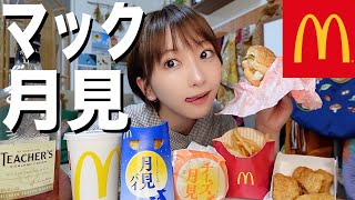 【マック新商品】月見バーガー爆食しながら呑みまくる酒飲み独身女。【マクドナルド】