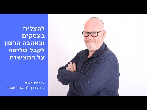 להצליח בעסקים ובאהבה הרצון לקבל שליטה על המציאות