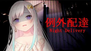 【 Night Delivery 】P-Pe-Permisi....P...Paket....【 Iofi / イオフィ 】