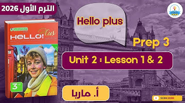 شرح Hello Plus | unit 2 Lesson 1&2 | صف ثالث إعدادي لغات | أ.ماريا عادل | الترم الأول 2026