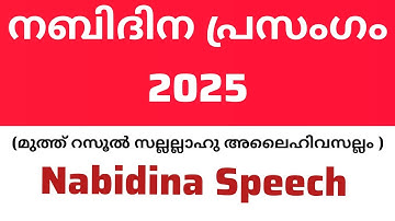 Nabidina prasangam 2025 നബിദിന പ്രസംഗം #safnasworld #nabidinaprasangam #2025