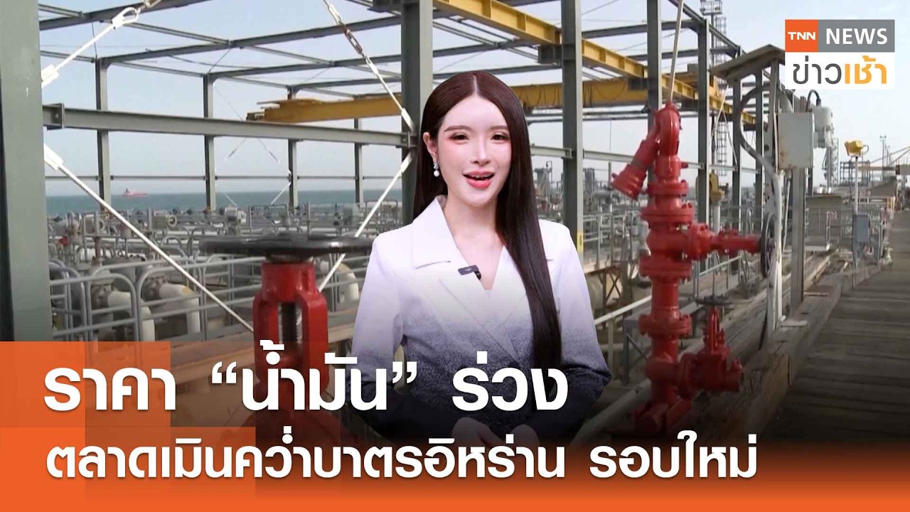 ⁣ราคา "น้ำมัน" ร่วง ตลาดเมินคว่ำบาตรอิหร่าน รอบใหม่ l TNN ข่าวเช้า l 28-08-2026