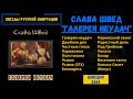 СЛАВА ШВЕД, "Галерея неудач". СТОКГОЛЬМ 2009. 100% Русский шансон. Блатные и эмигрантские песни.