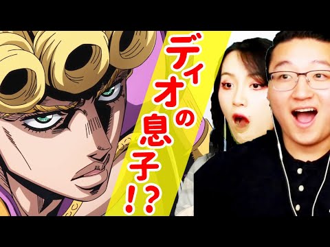 ジョルノがDIOの息子だと知って驚愕するカナダ人カップルのリアクション【海外の反応】