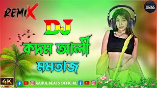 Kodom Ali Dj | Momtaz | TikTok Trend | কদম আলী ডিজে | Rahul Beats Official
