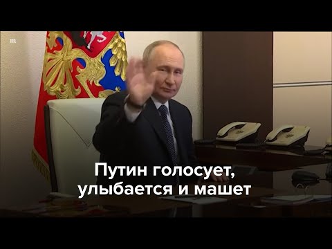 Путин голосует. Улыбается и машет