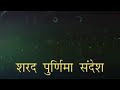 Happy Sharad Purnima || Special Message By JAGADGURU 1008 SWAMI SHRI KRIPALU JI MAHARAJ || Mp3 Song