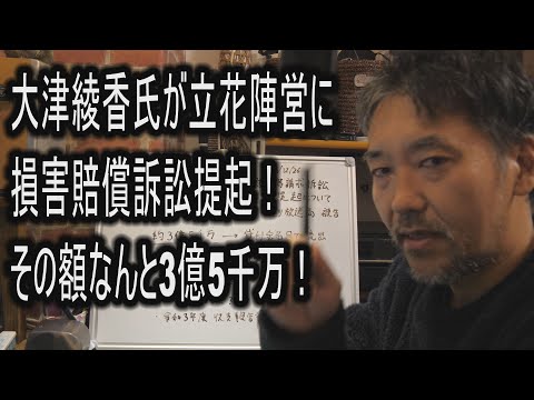 大津綾香氏が立花陣営に損害賠償訴訟提起！その額なんと3億5千万！